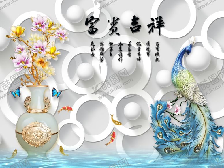 编号：58936007081903098543【酷图网】源文件下载-3D立体花瓶孔雀电视背景