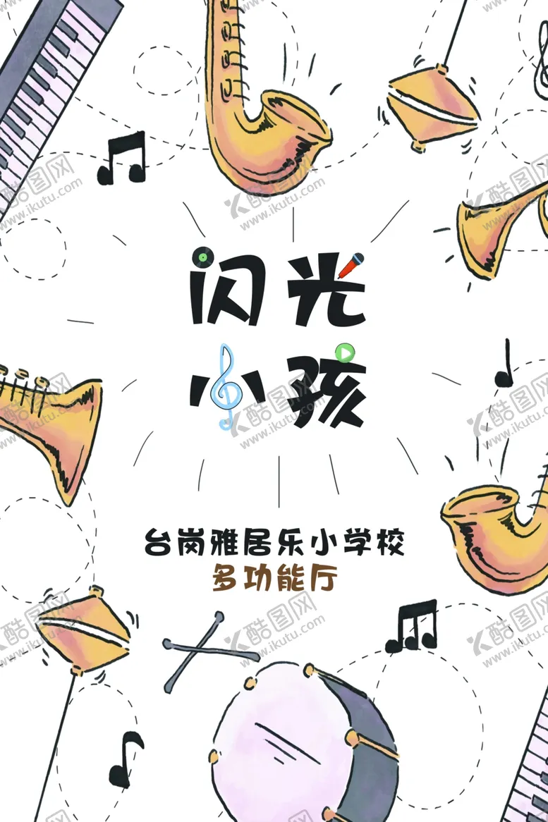 编号：65368904212224525552【酷图网】源文件下载-闪光小孩音乐主题插画