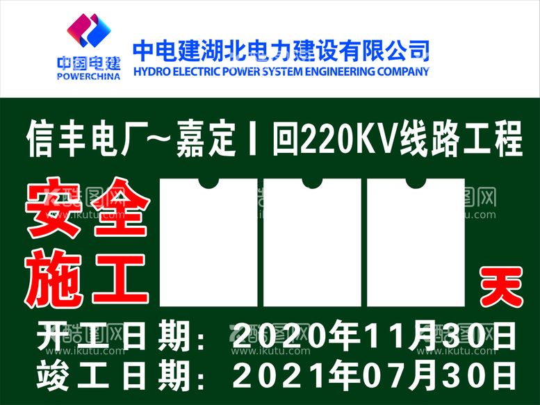 编号：83122612181727327934【酷图网】源文件下载-安全施工