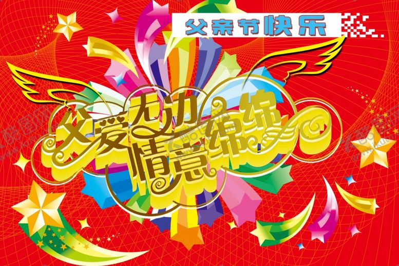 编号：41766509201628563866【酷图网】源文件下载-父亲节