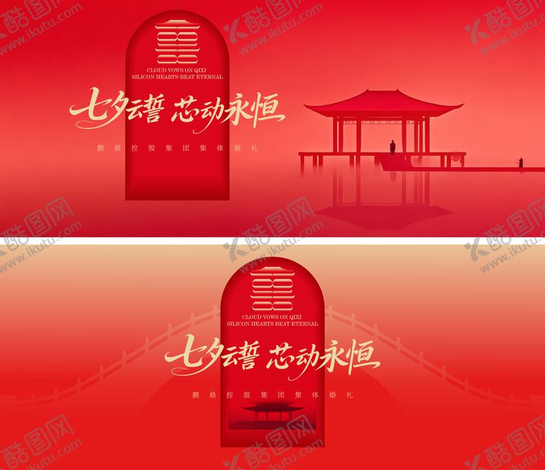 编号：84346410311811206082【酷图网】源文件下载-集团七夕情人节集体婚礼中式主画面