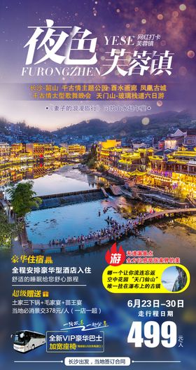 夜色芙蓉镇旅游海报