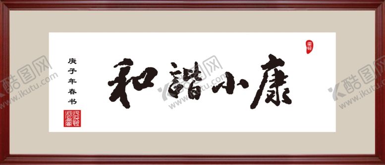 编号：85096106240606063523【酷图网】源文件下载-和谐小康手写体毛笔书法