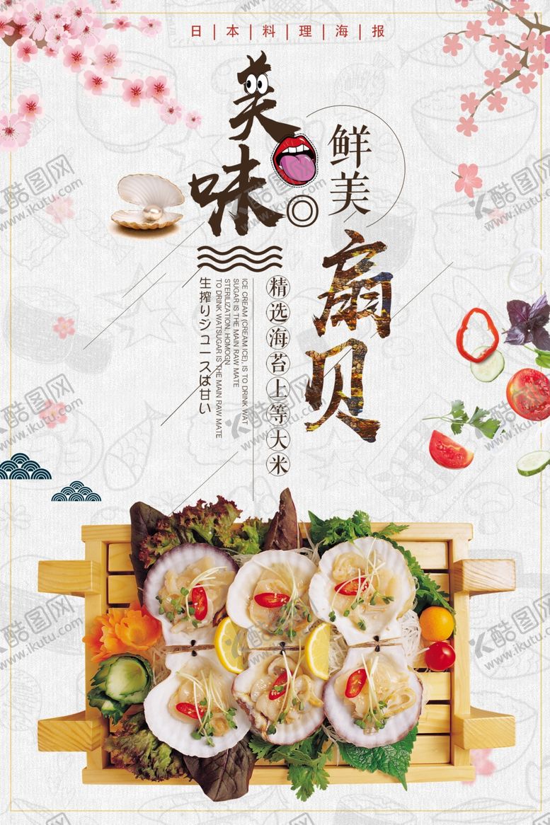 编号：76760306291131087925【酷图网】源文件下载-大气美味扇贝海报