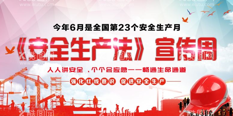 编号：58542202071757428011【酷图网】源文件下载-安全生产月图片