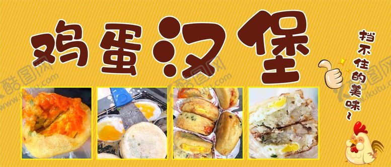 编号：99434802050601143112【酷图网】源文件下载-鸡蛋汉堡