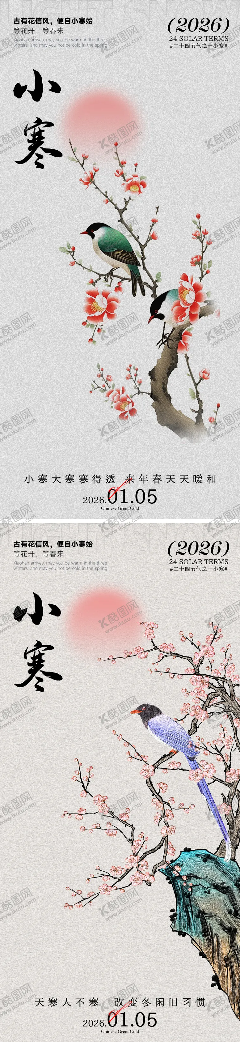 编号：95945601060205389804【酷图网】源文件下载-小寒海报