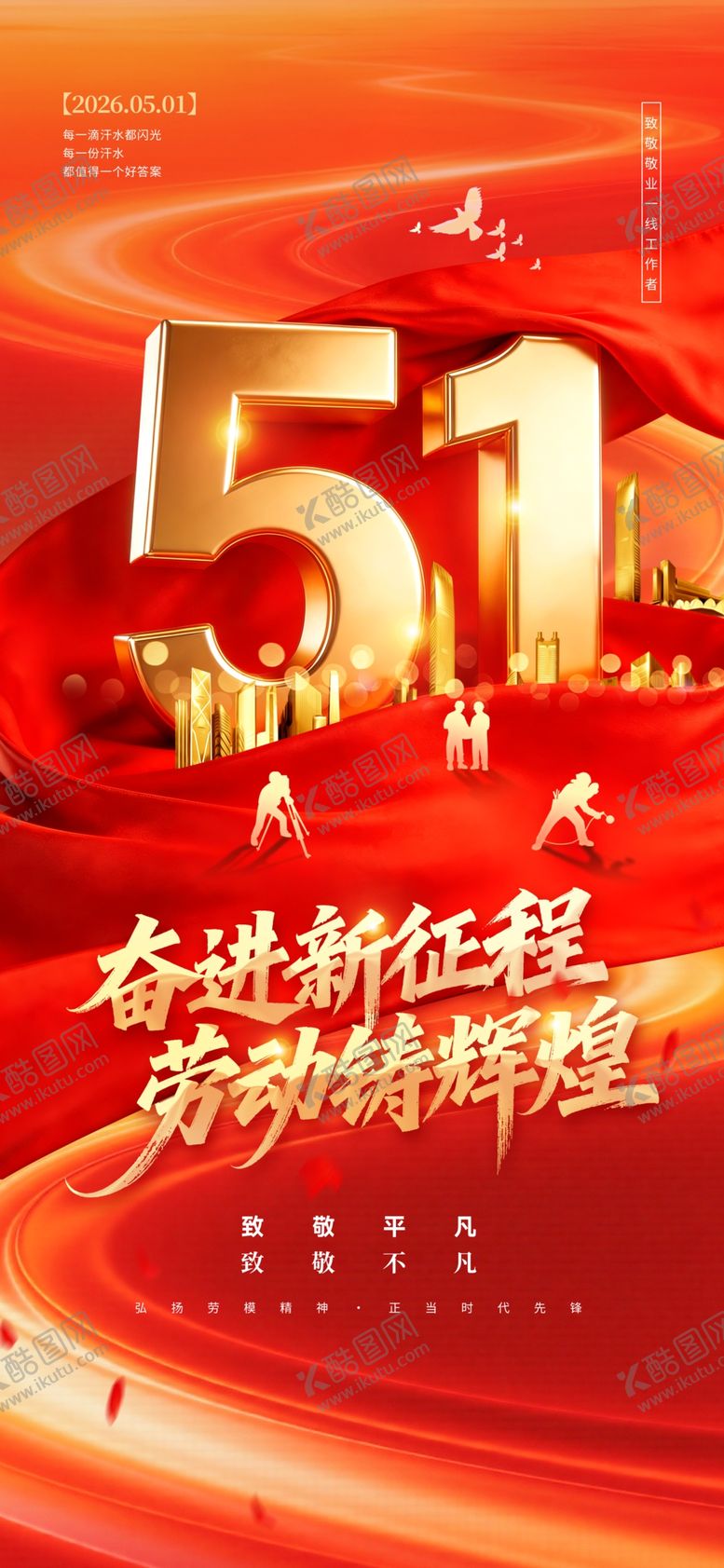 编号：69513404171740532187【酷图网】源文件下载-51劳动节