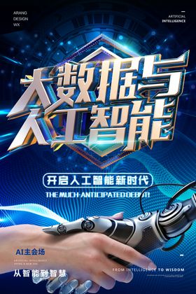 人工智能海报未来机器数码产品科技创新化