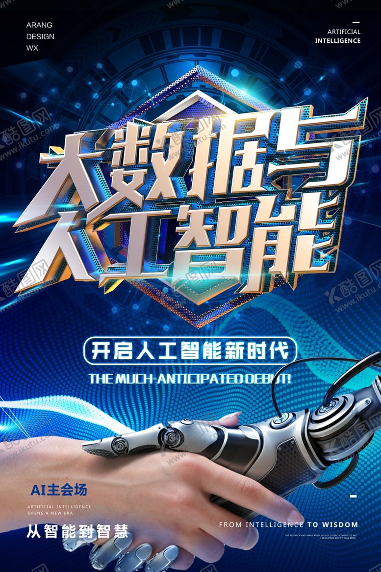编号：74566207051845202934【酷图网】源文件下载-人工智能海报