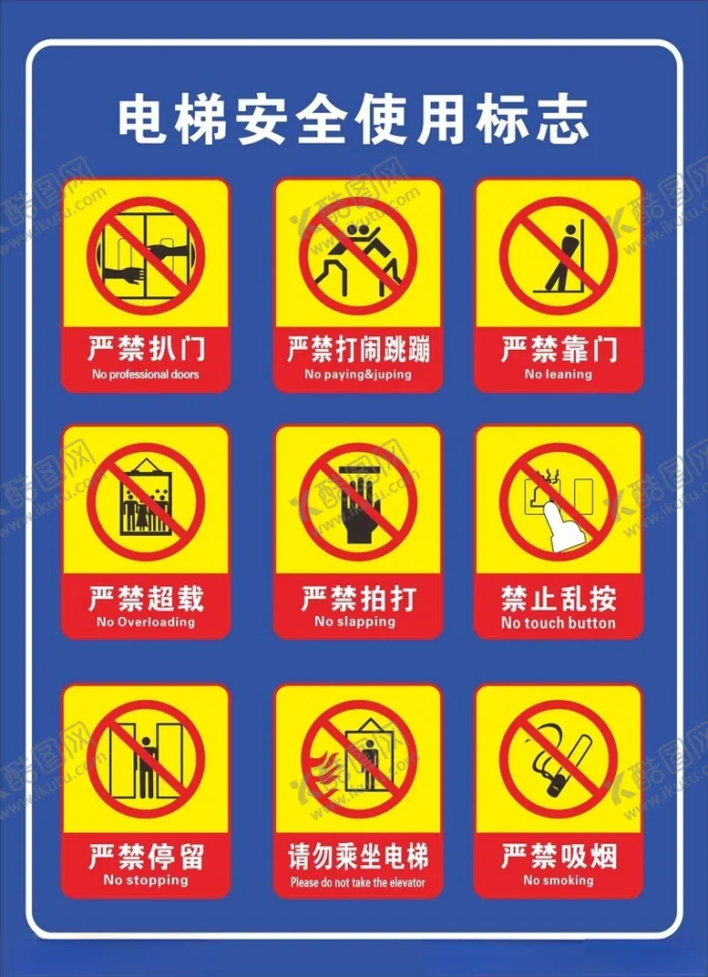 编号：14637201191104505512【酷图网】源文件下载-电梯安全警示牌