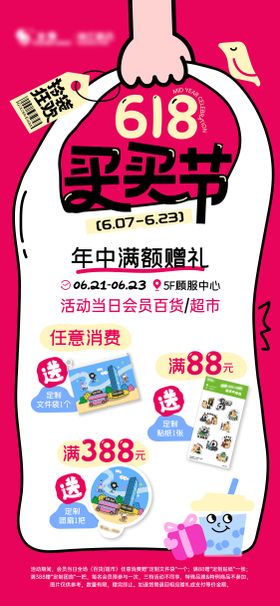 618买买节拎袋狂欢购物赠礼海报