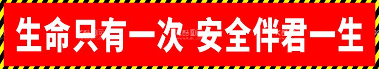 编号：28214301200440042331【酷图网】源文件下载-安全标语