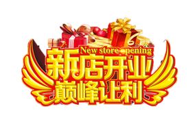 新店开业图片
