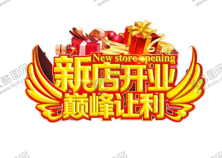 编号：66867705160806128007【酷图网】源文件下载-新店开业图片