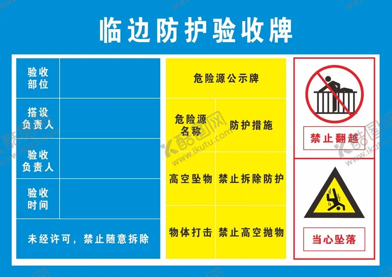 编号：37478701122244299708【酷图网】源文件下载-临边防护验收牌