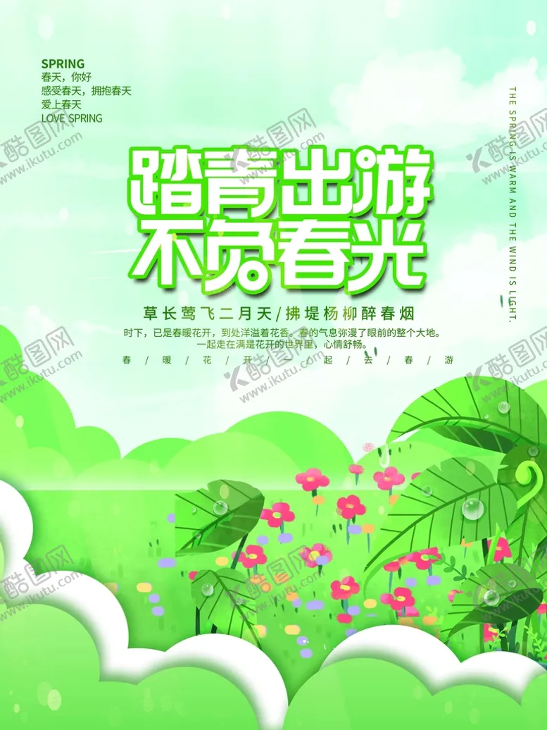 编号：70038611180229218948【酷图网】源文件下载-春游