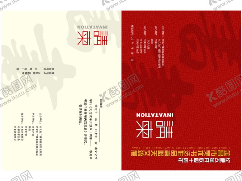 编号：18883212071501012905【酷图网】源文件下载-书画展画展邀请函