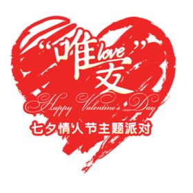 七夕情人节主题派对