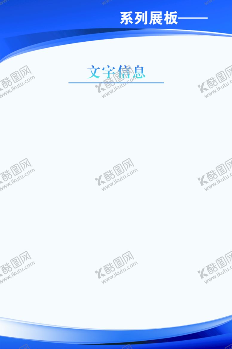 编号：93286409260627198952【酷图网】源文件下载-展板  背景