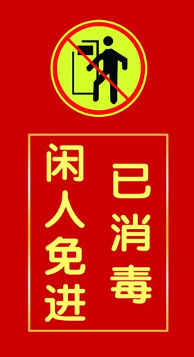 已消毒闲人免进