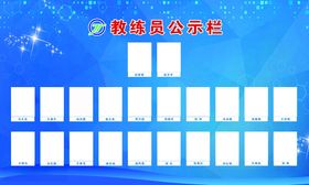 企业公示栏企业文化墙