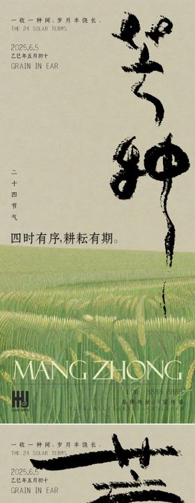芒种节气海报