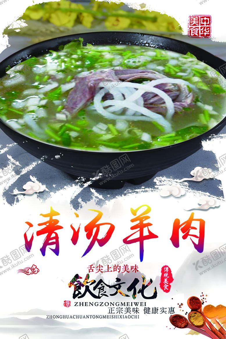 编号：26762201281413493626【酷图网】源文件下载-清汤羊肉