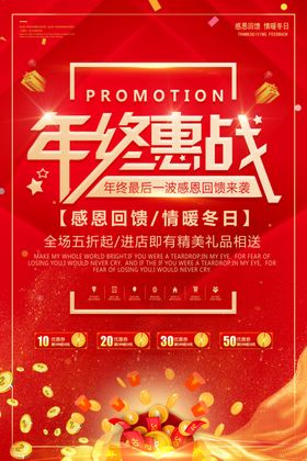 年终惠战促销海报
