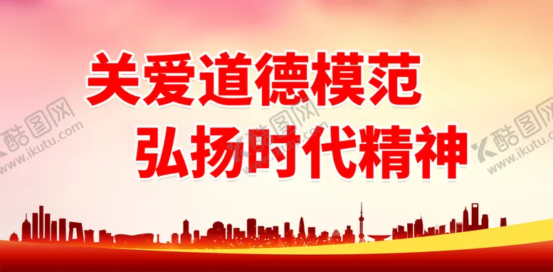 编号：35940610071004189625【酷图网】源文件下载-关爱道德模范