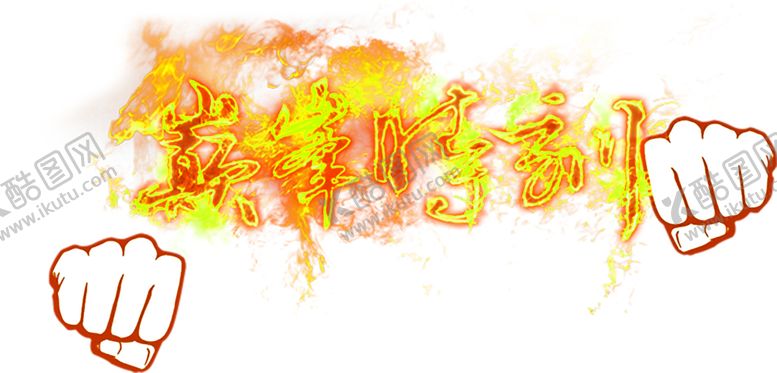 编号：56578309210527594680【酷图网】源文件下载-火焰