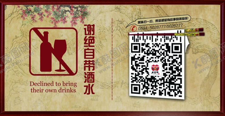 编号：49552210102213523361【酷图网】源文件下载-谢绝自带酒水二维码