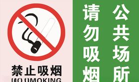 禁止吸烟