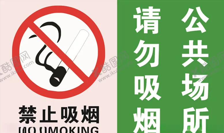 编号：41024305040604263176【酷图网】源文件下载-禁止吸烟