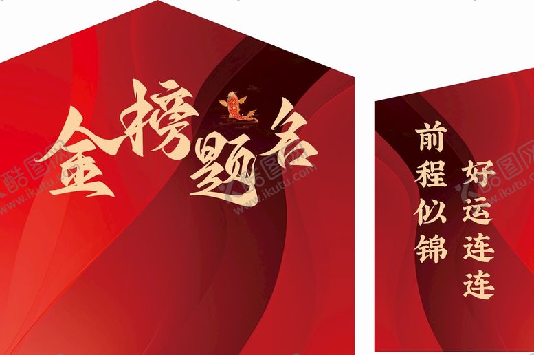 编号：41023301240940575250【酷图网】源文件下载-金榜题名