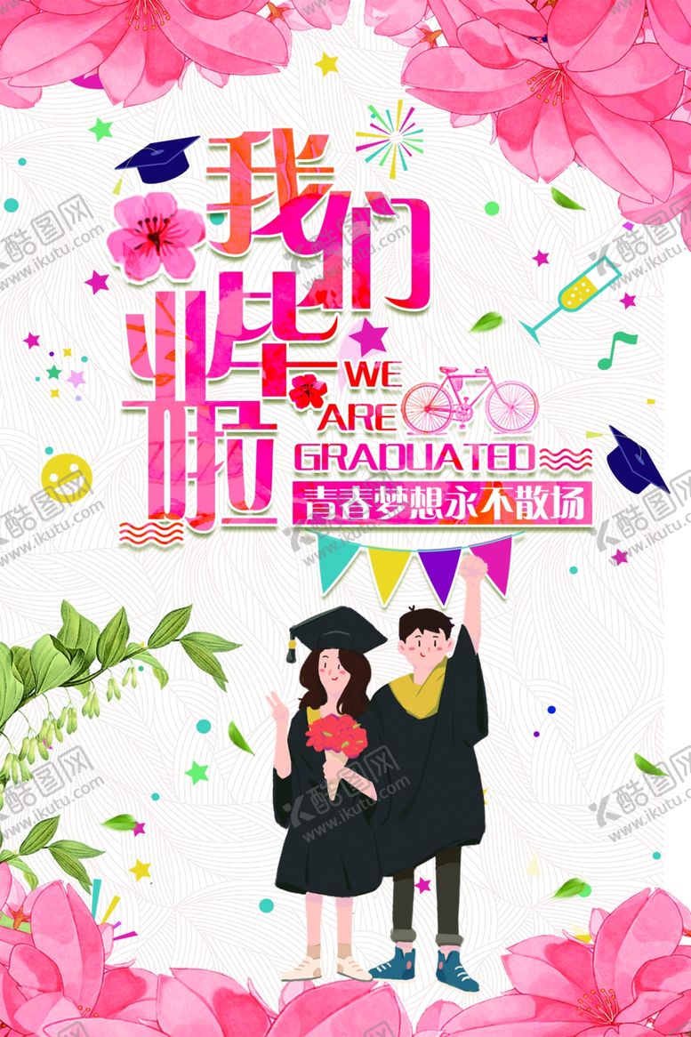 编号：61187405121125203605【酷图网】源文件下载-毕业季