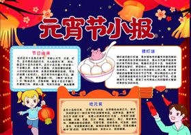 元宵节小报