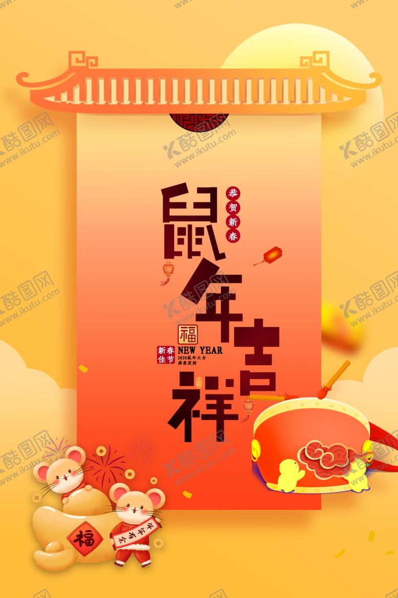 编号：16180310090736183824【酷图网】源文件下载-鼠年