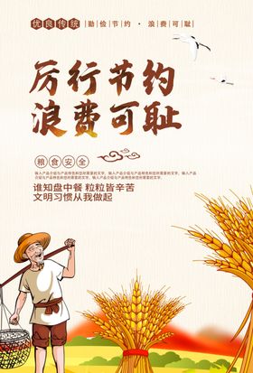 节约粮食