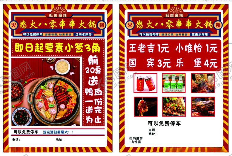 编号：85384609261522163752【酷图网】源文件下载-重庆火锅美食宣传单海报