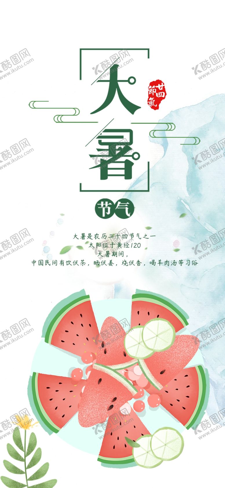 编号：05762109132327122405【酷图网】源文件下载-大暑海报清新