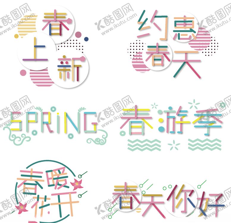 编号：19950703252008189638【酷图网】源文件下载-立春