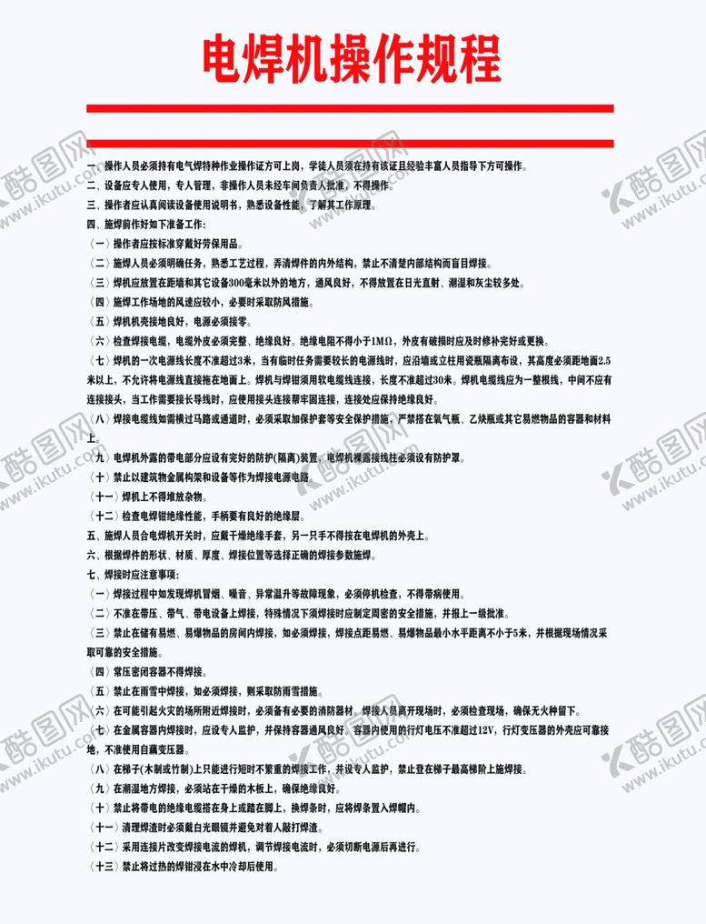 编号：26772410082323521739【酷图网】源文件下载-电焊机操作规程