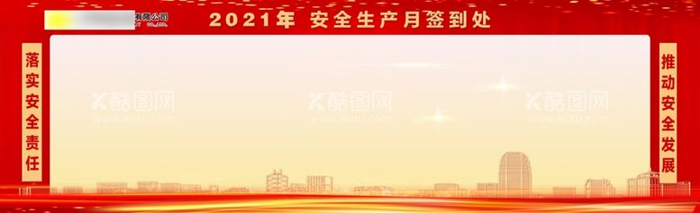 编号：84181111261643528010【酷图网】源文件下载-2021年安全生产月签到处