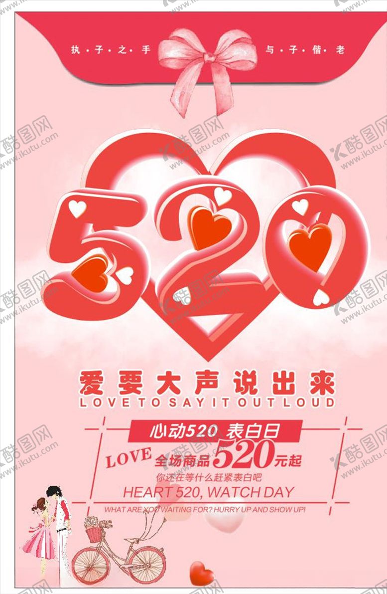 编号：29348809250159159178【酷图网】源文件下载-520情人节