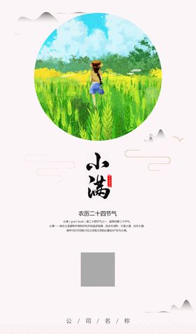 中国风二十四节气小满海报
