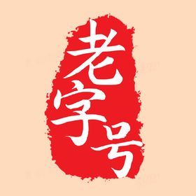 白云山老字号