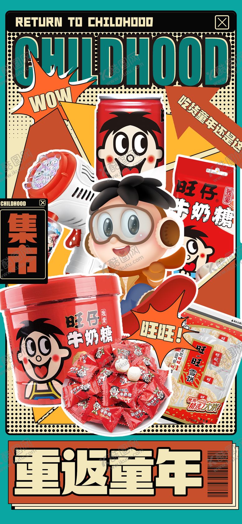 编号：84666512010137219219【酷图网】源文件下载-儿童节零食怀旧海报