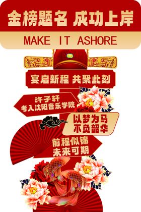 金榜题名喜庆装饰场景