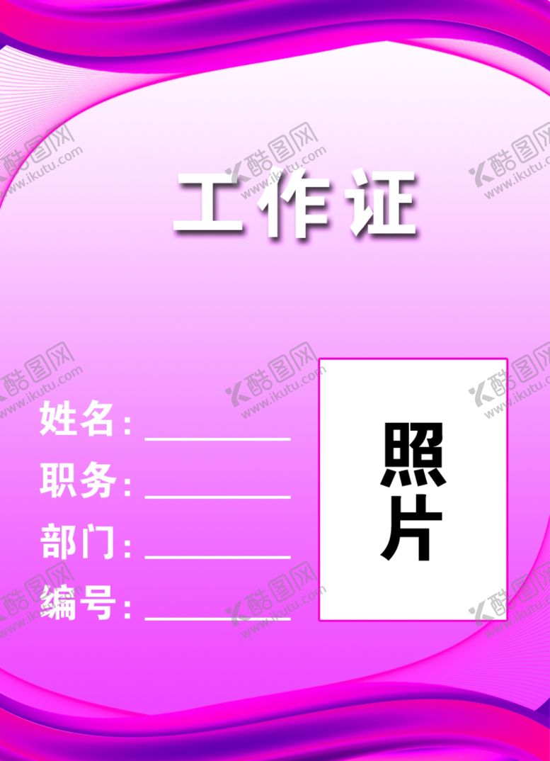 编号：31174706300439575450【酷图网】源文件下载-工作证胸卡胸牌吊牌名片